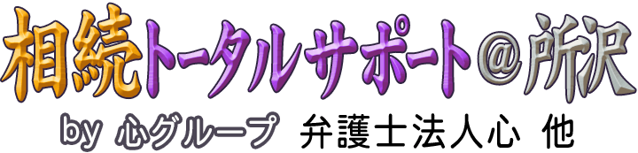 相続トータルサポート＠所沢 <span>by 心グループ</span>